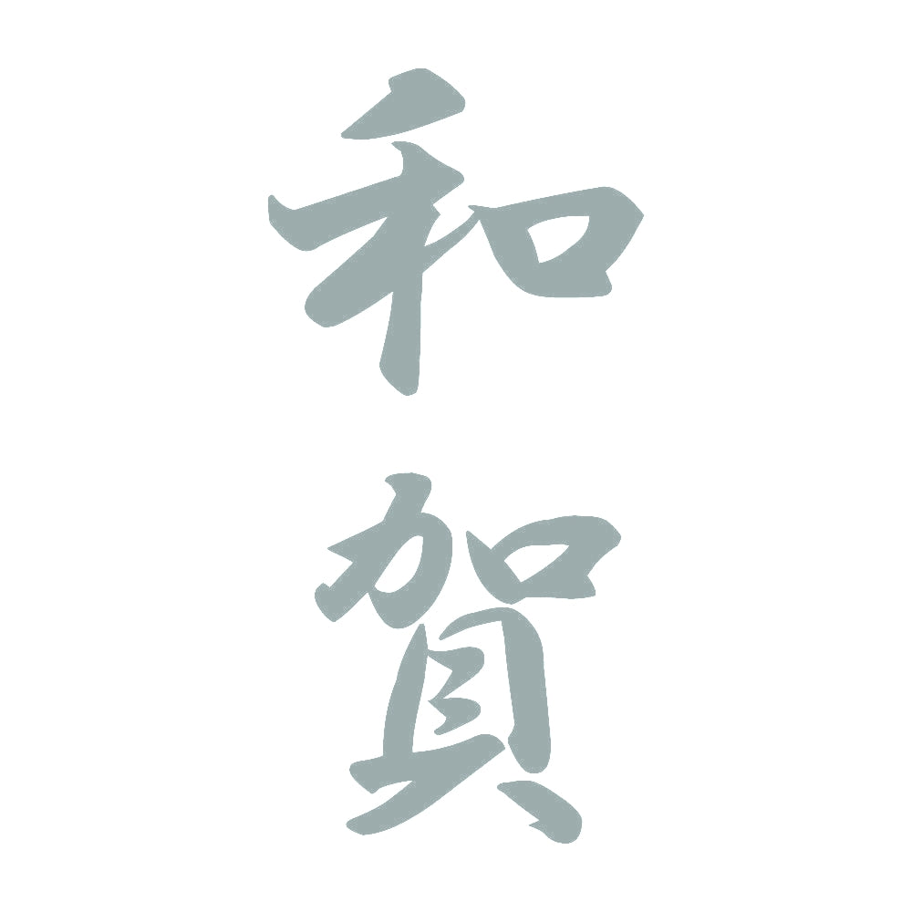 和賀 縦書き (A) 10