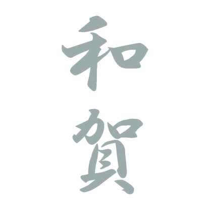 和賀 縦書き (A) 10