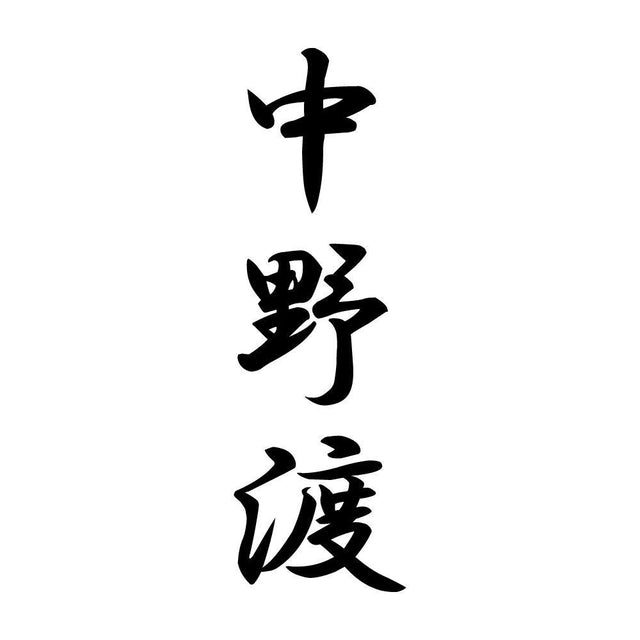 中野渡 縦書き (A)