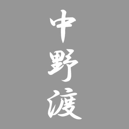 中野渡 縦書き (A) 7