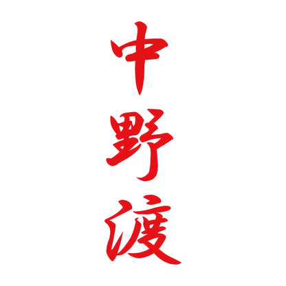 中野渡 縦書き (A) 8