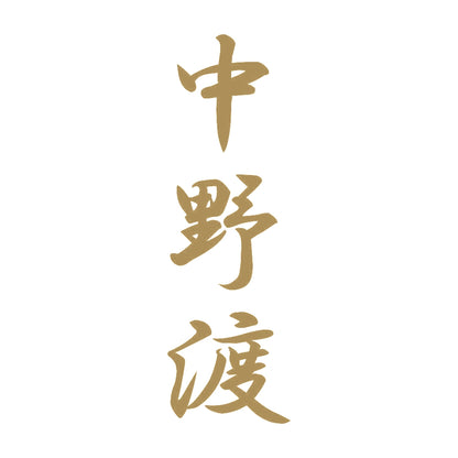 中野渡 縦書き (A) 9