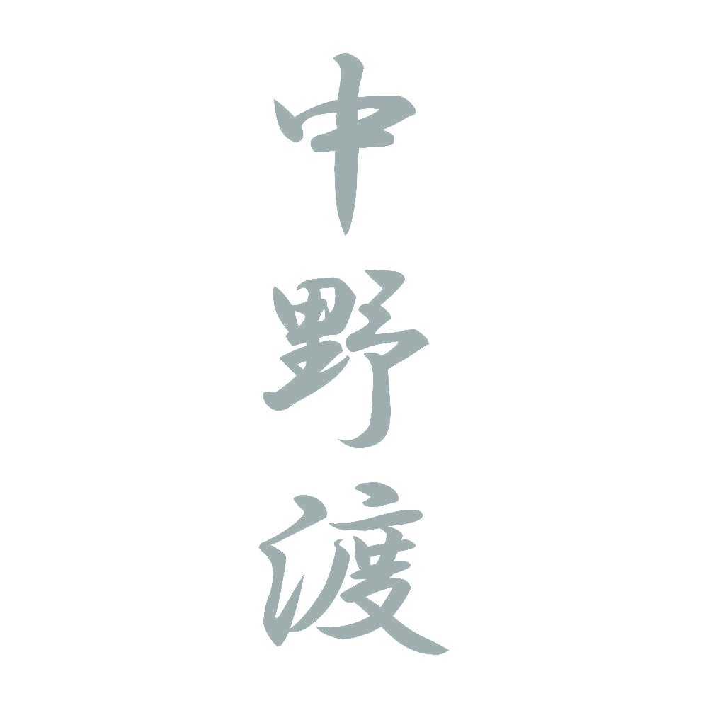中野渡 縦書き (A) 10