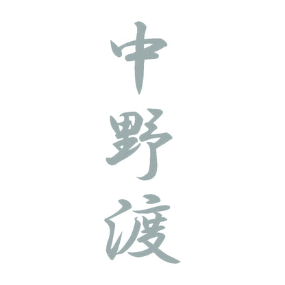 中野渡 縦書き (A) 10