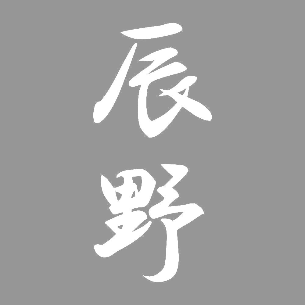辰野 縦書き (A) 7