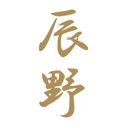 辰野 縦書き (A) 9
