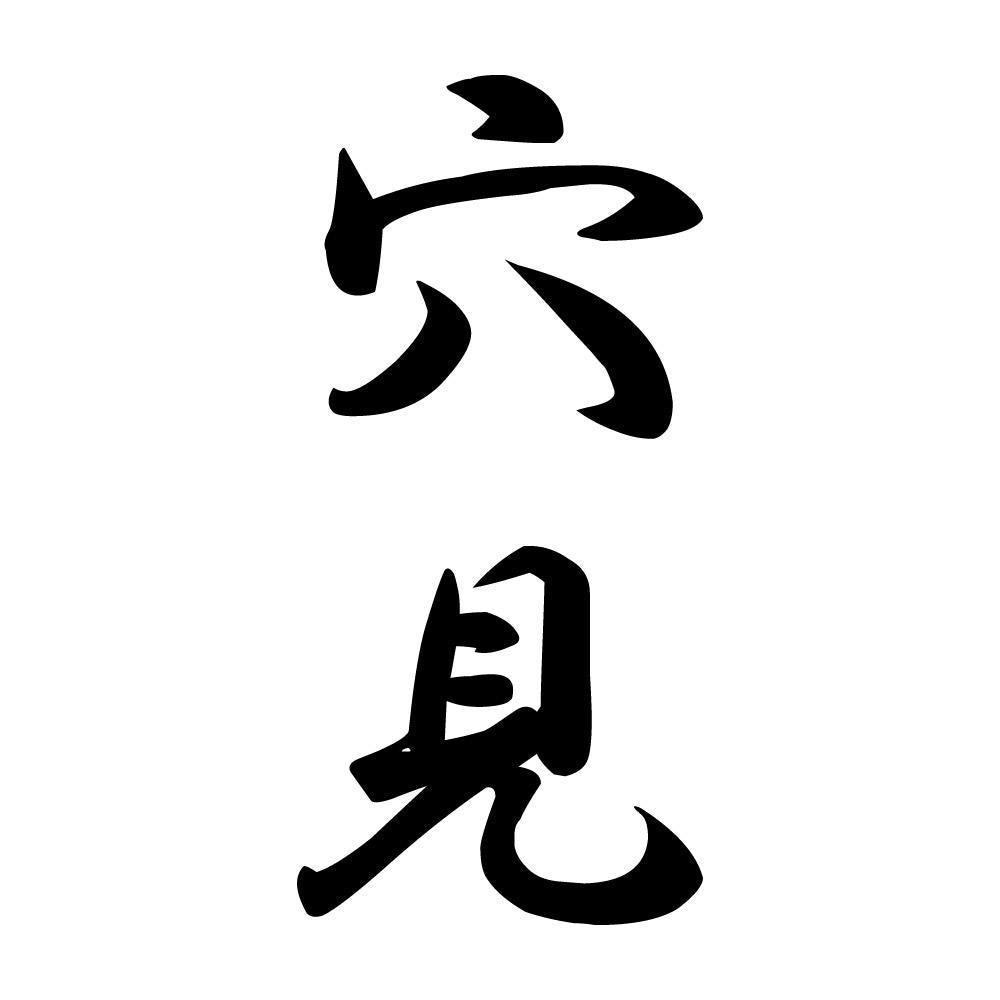 穴見 縦書き (A)