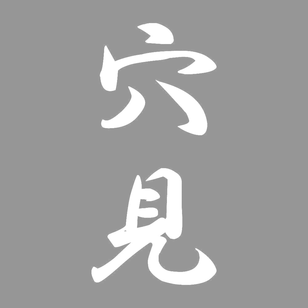 穴見 縦書き (A) 7