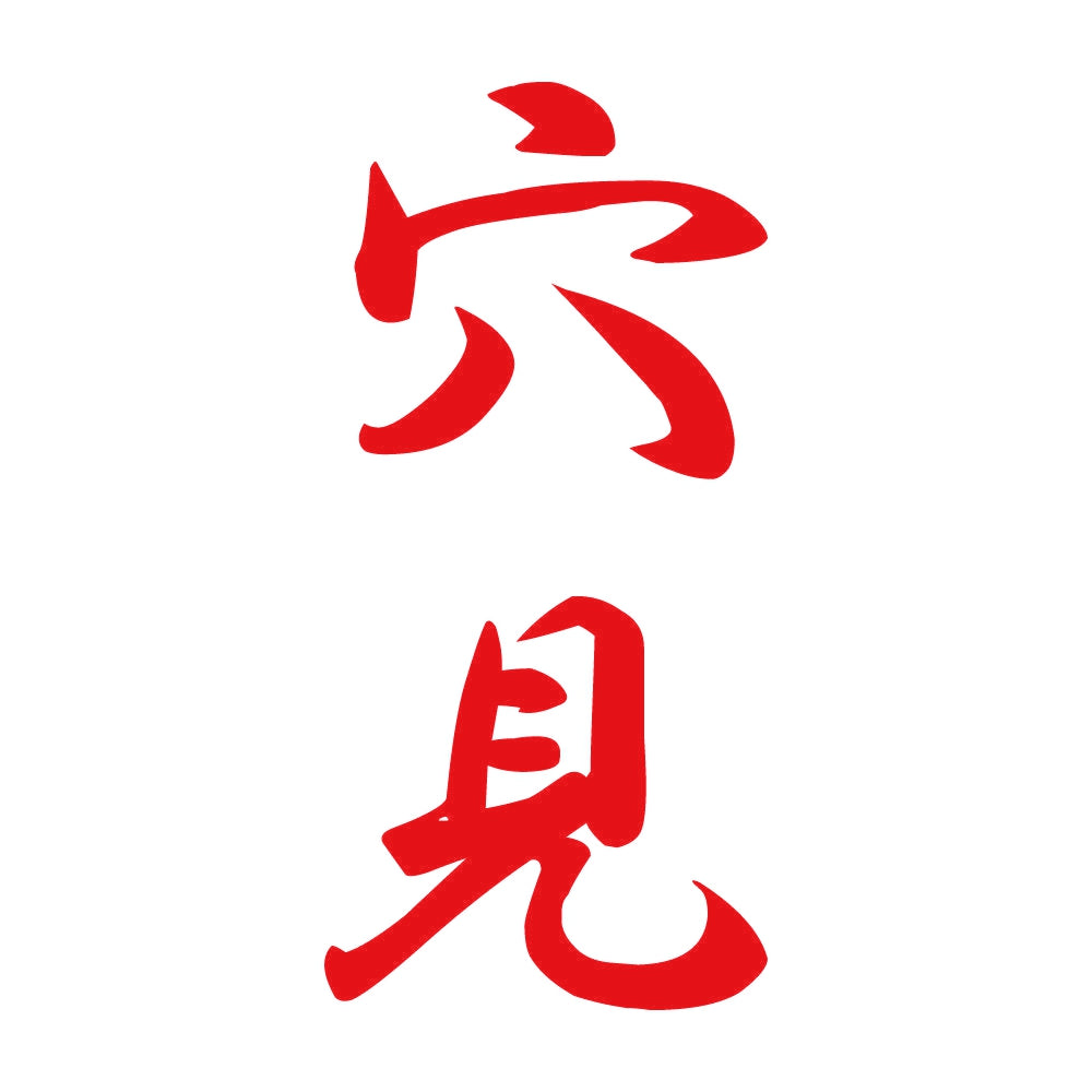 穴見 縦書き (A) 8