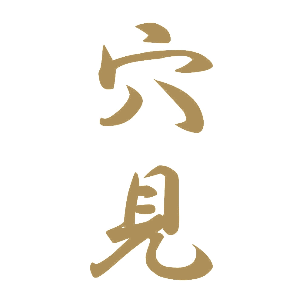穴見 縦書き (A) 9