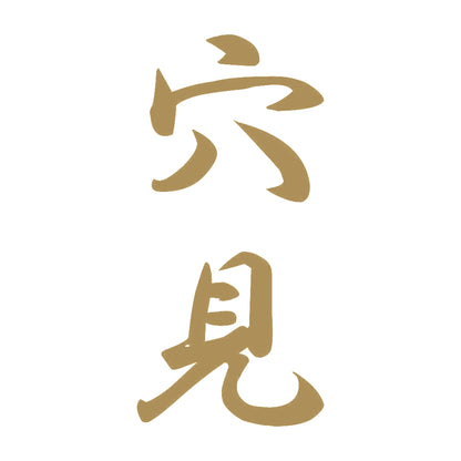 穴見 縦書き (A) 9