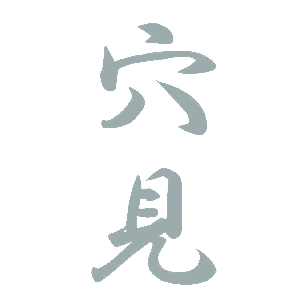 穴見 縦書き (A) 10