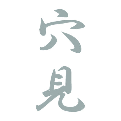 穴見 縦書き (A) 10