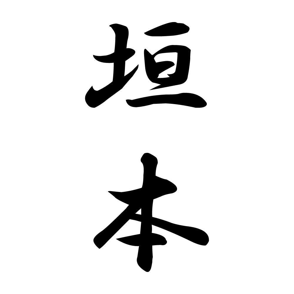 垣本 縦書き (A)