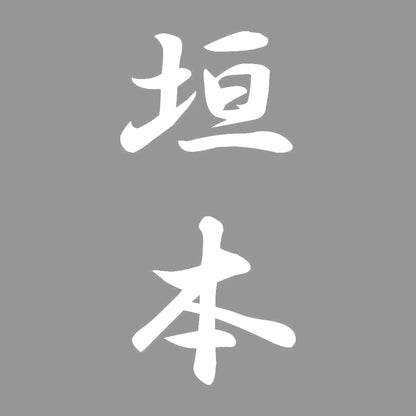垣本 縦書き (A) 7