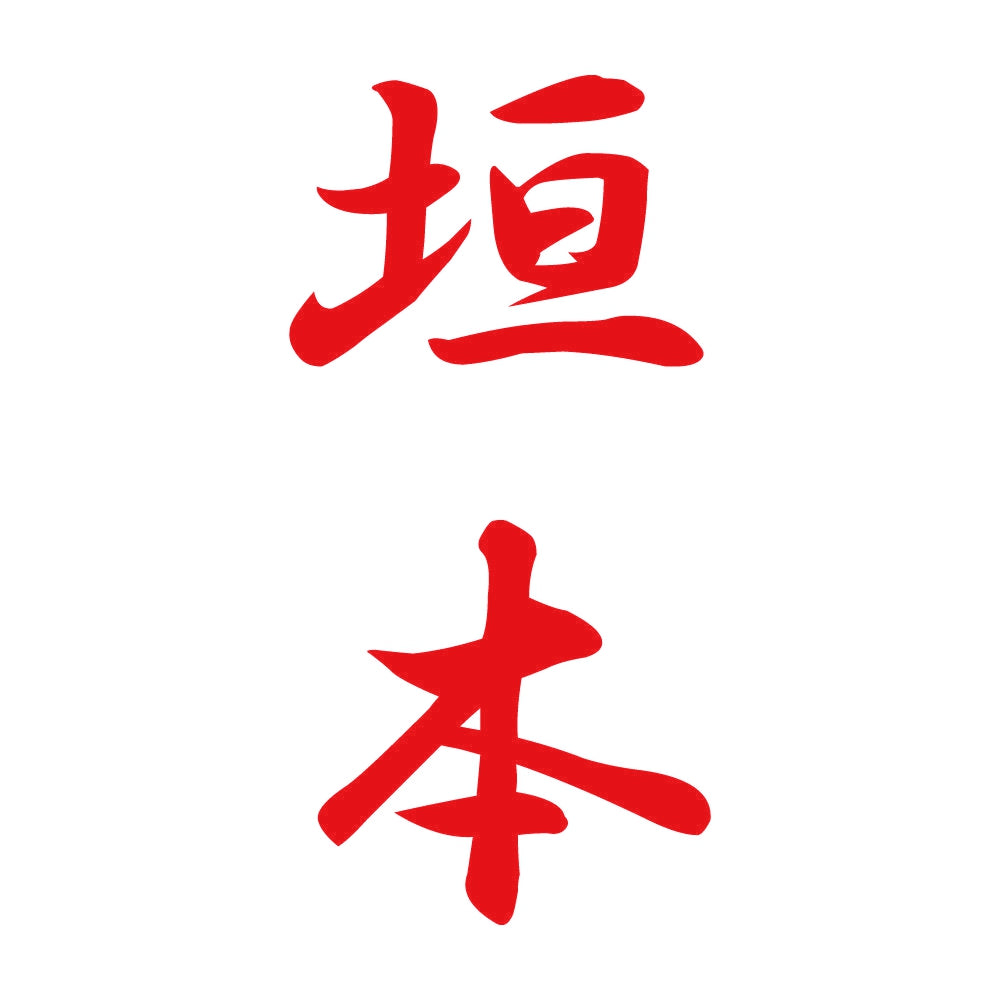垣本 縦書き (A) 8