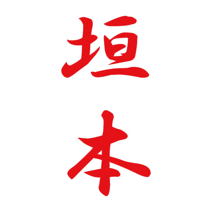 垣本 縦書き (A) 8