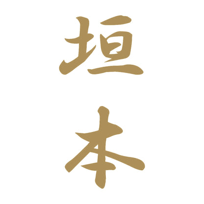 垣本 縦書き (A) 9