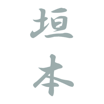 垣本 縦書き (A) 10