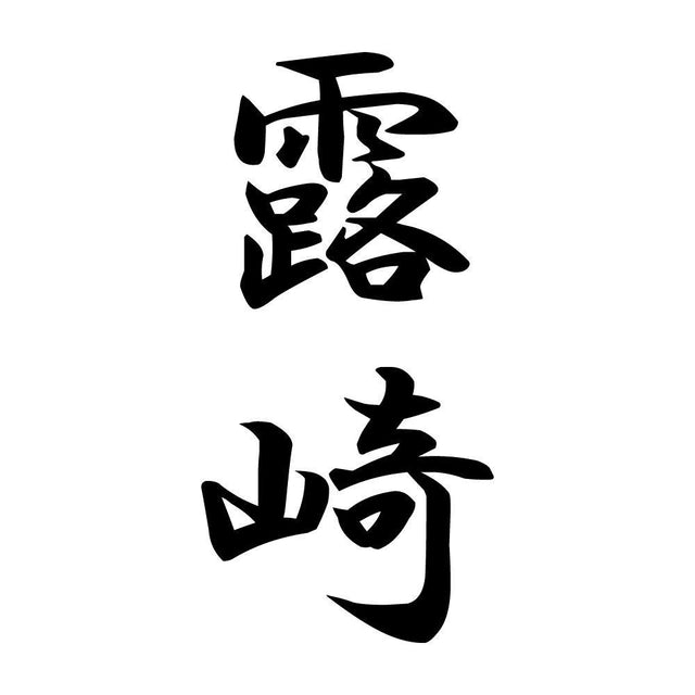 露崎 縦書き (A)