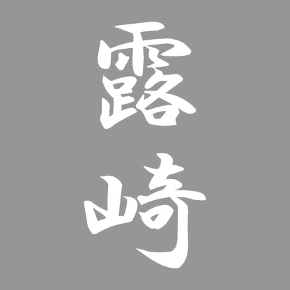 露崎 縦書き (A) 7
