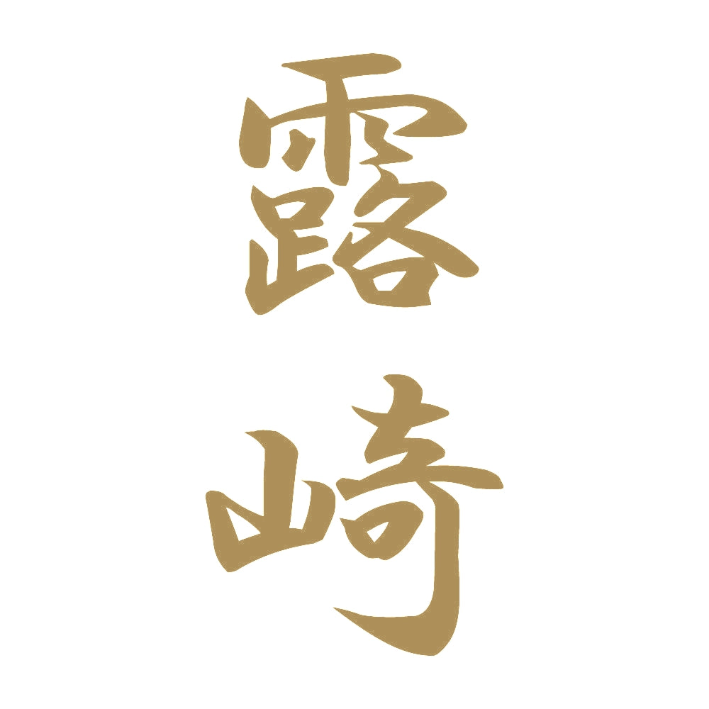 露崎 縦書き (A) 9