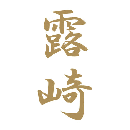 露崎 縦書き (A) 9