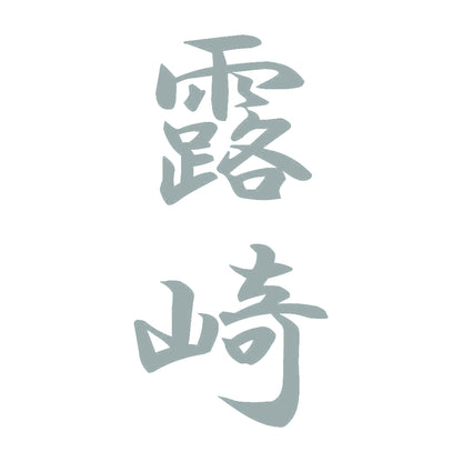 露崎 縦書き (A) 10