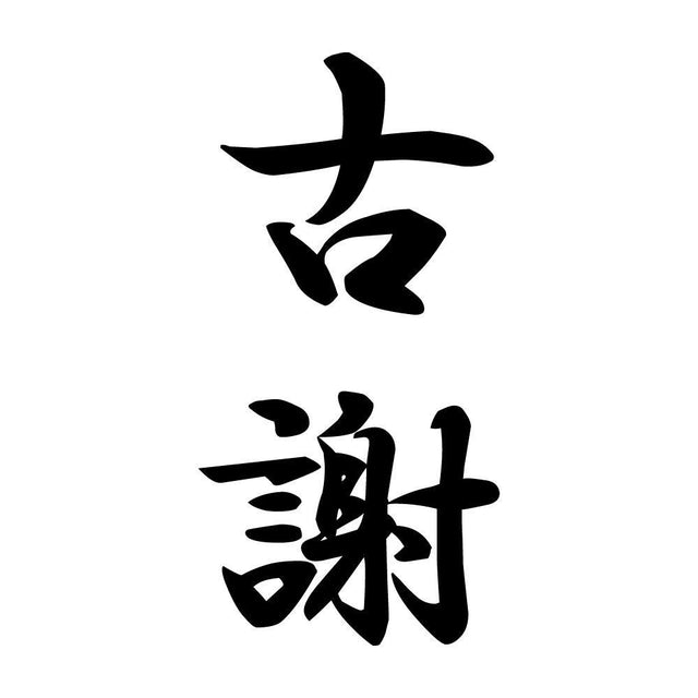 古謝 縦書き (A)