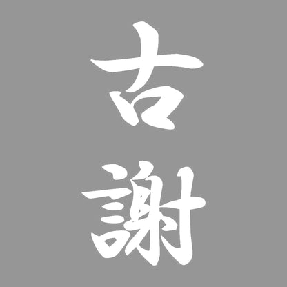 古謝 縦書き (A) 7