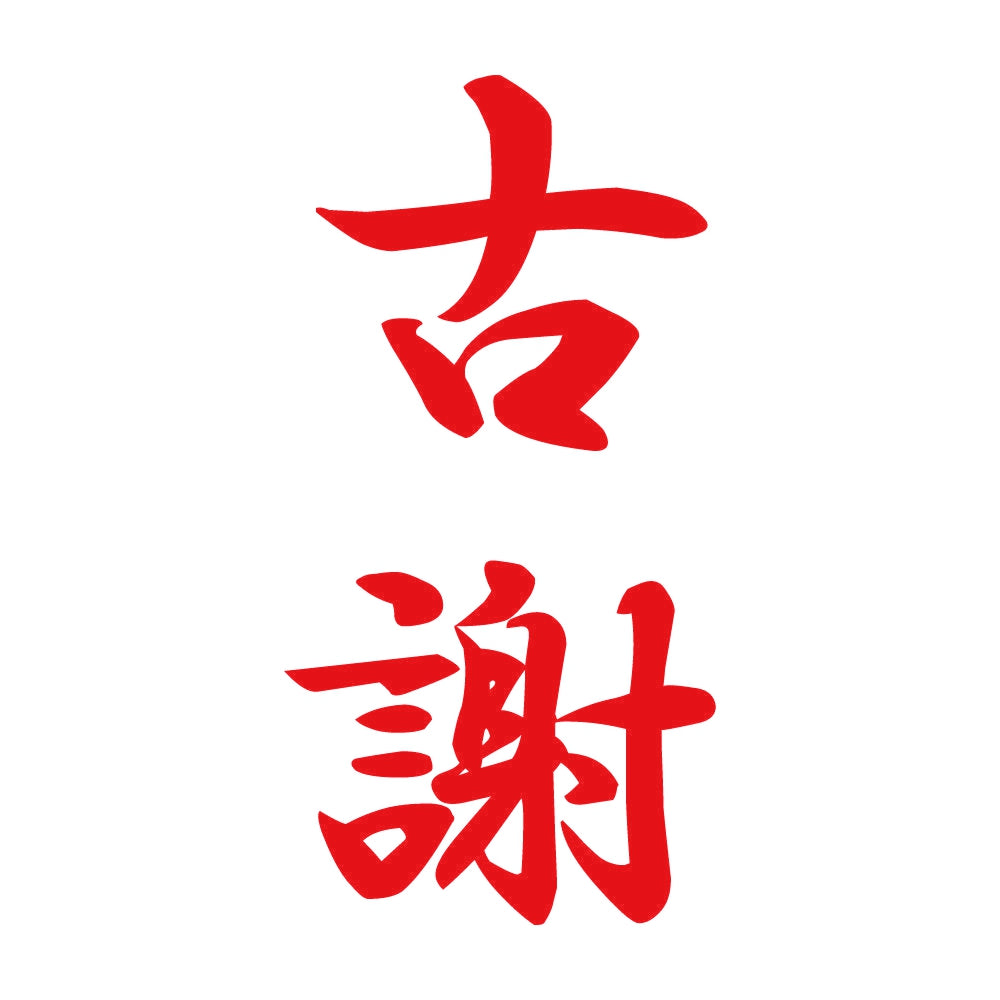 古謝 縦書き (A) 8
