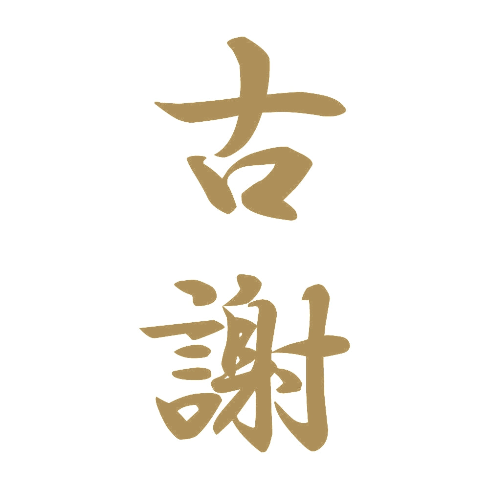 古謝 縦書き (A) 9