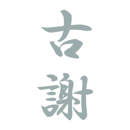 古謝 縦書き (A) 10