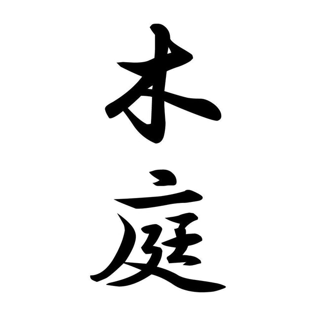 木庭 縦書き (A)