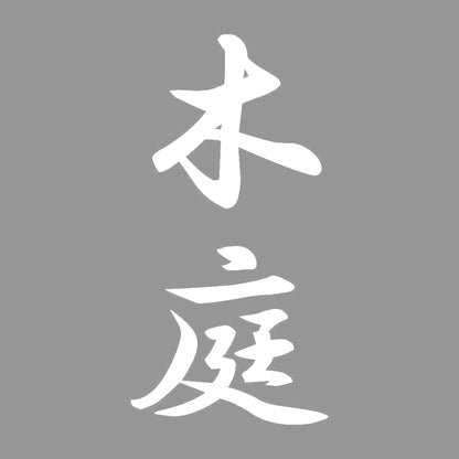 木庭 縦書き (A) 7