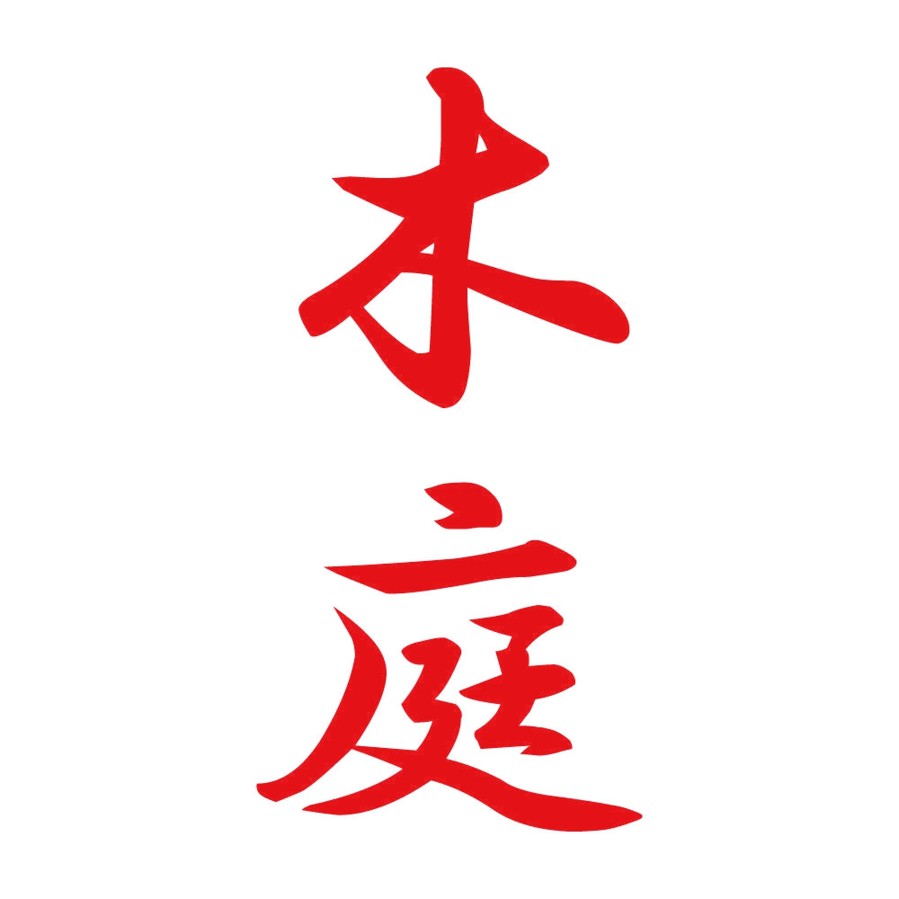 木庭 縦書き (A) 8