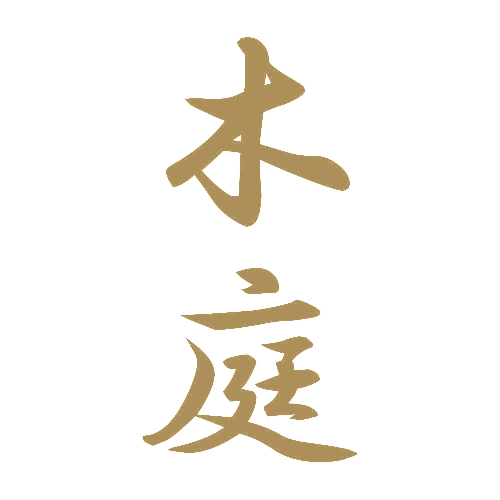 木庭 縦書き (A) 9