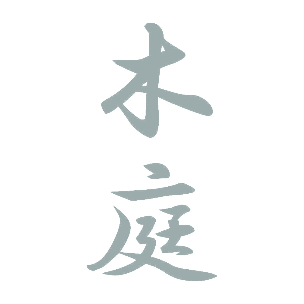 木庭 縦書き (A) 10
