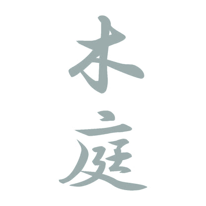 木庭 縦書き (A) 10