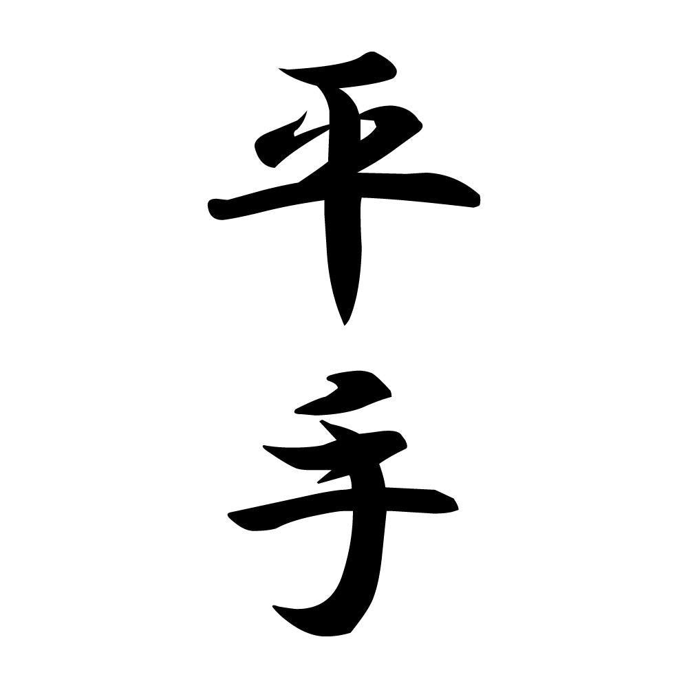 平手 縦書き (A)