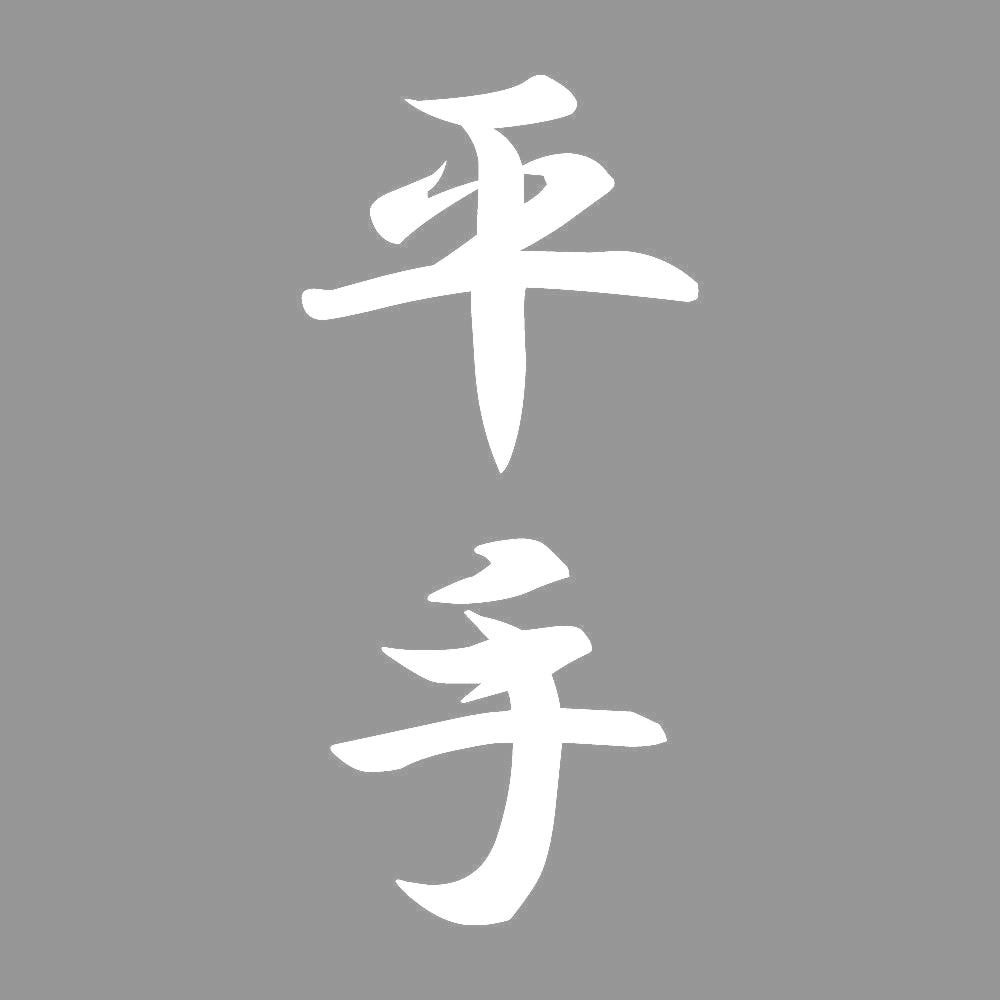 平手 縦書き (A) 7