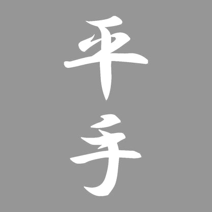 平手 縦書き (A) 7