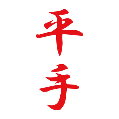 平手 縦書き (A) 8