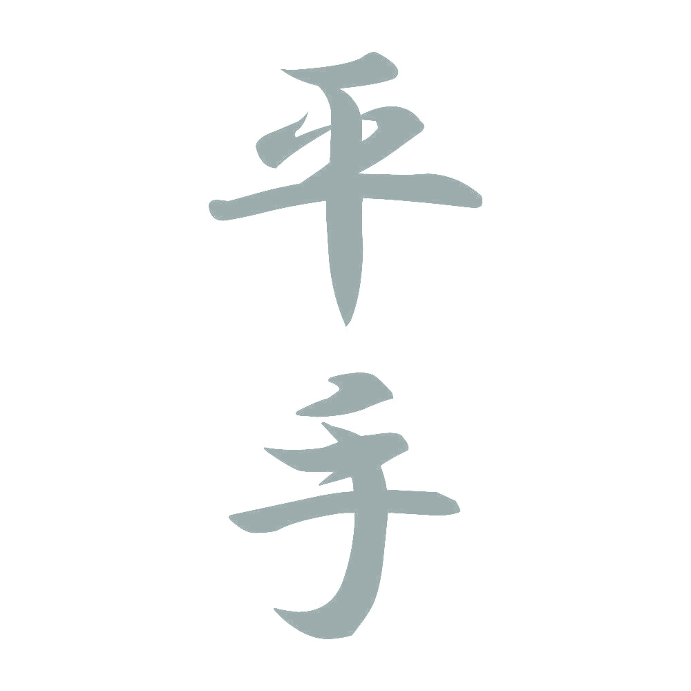 平手 縦書き (A) 10