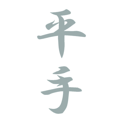 平手 縦書き (A) 10