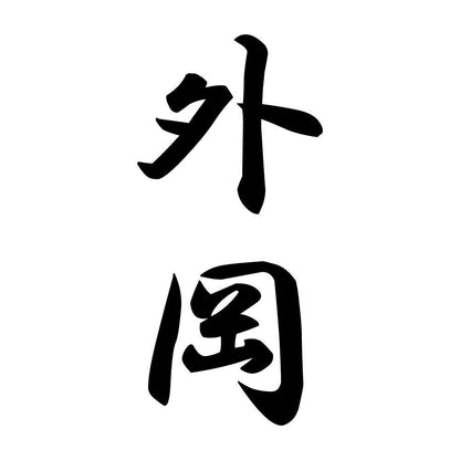 外岡 縦書き (A)