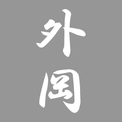 外岡 縦書き (A) 7