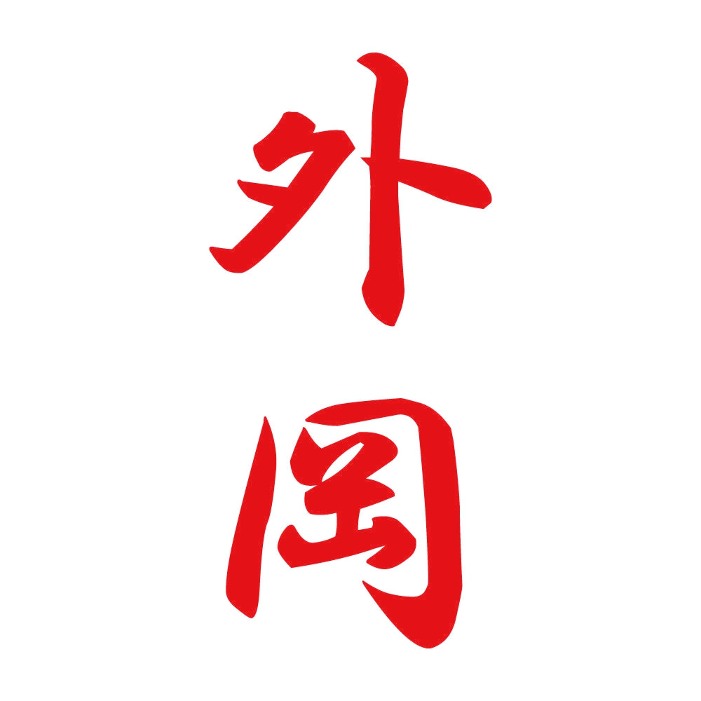 外岡 縦書き (A) 8