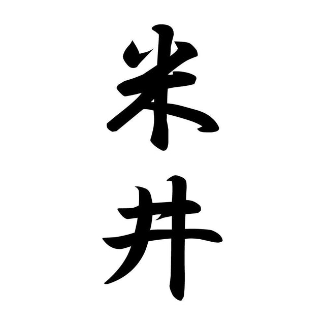 米井 縦書き (A)