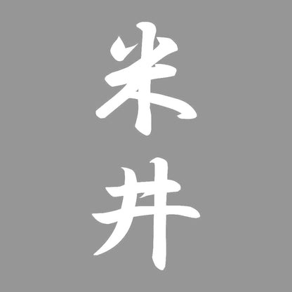 米井 縦書き (A) 7